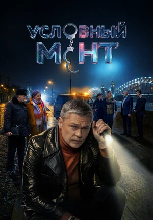 Смотреть Условный мент онлайн бесплатно в HD качестве на русском языке